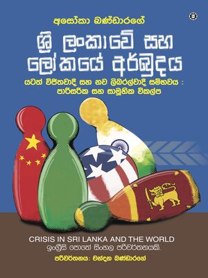 cover image of Crisis in Sri Lanka and the World [Sinhala version]